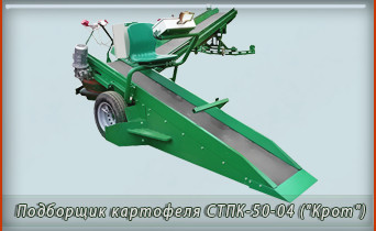 Транспортер-подборщик картофеля СТПК-50-04 (